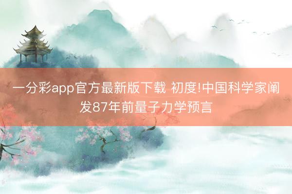 一分彩app官方最新版下载 初度!中国科学家阐发87年前量子力学预言