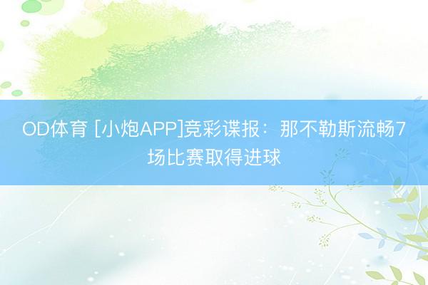 OD体育 [小炮APP]竞彩谍报：那不勒斯流畅7场比赛取得进球
