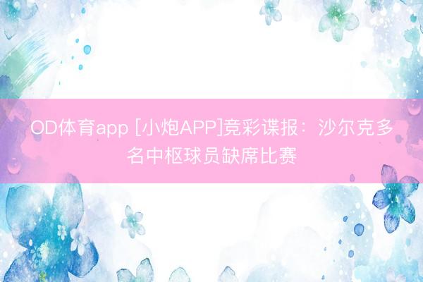 OD体育app [小炮APP]竞彩谍报：沙尔克多名中枢球员缺席比赛
